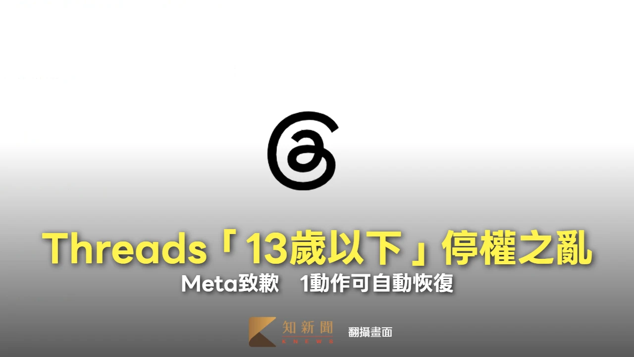 Threads、IG「13歲以下」停權之亂　Meta致歉！1動作可自動恢復
