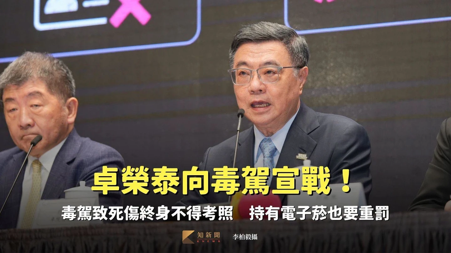 卓榮泰向毒駕宣戰！毒駕致死傷終身不得考照　持有電子菸也要重罰