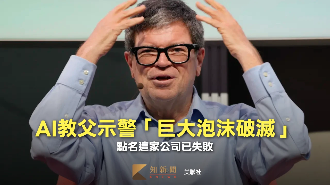 AI教父警告：AI實驗室若做不到這兩件事　恐上演「巨大泡沫破滅」