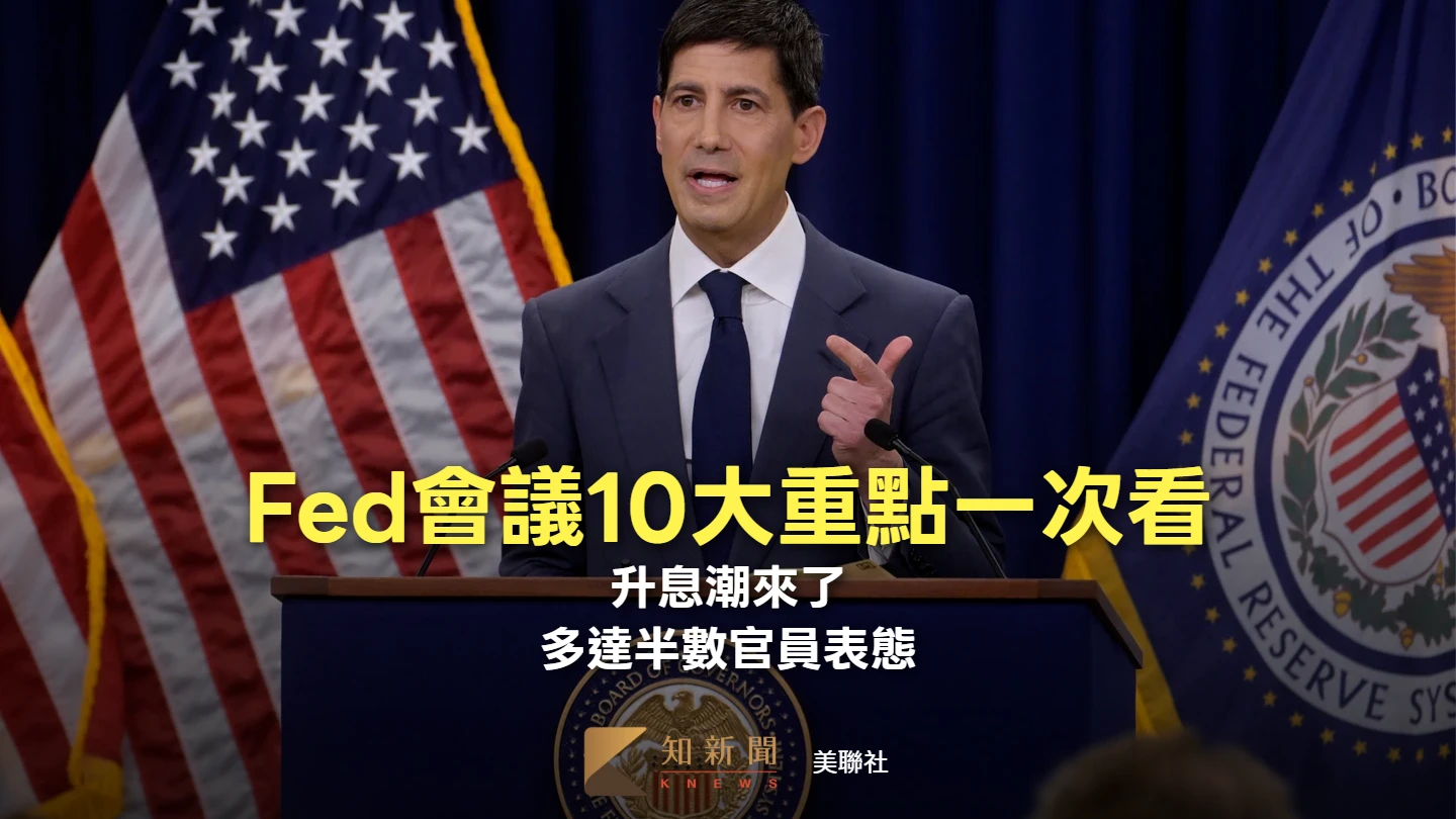 Fed會議10大重點一次看　升息要來了！多達半數官員表態、聲明僅剩132字