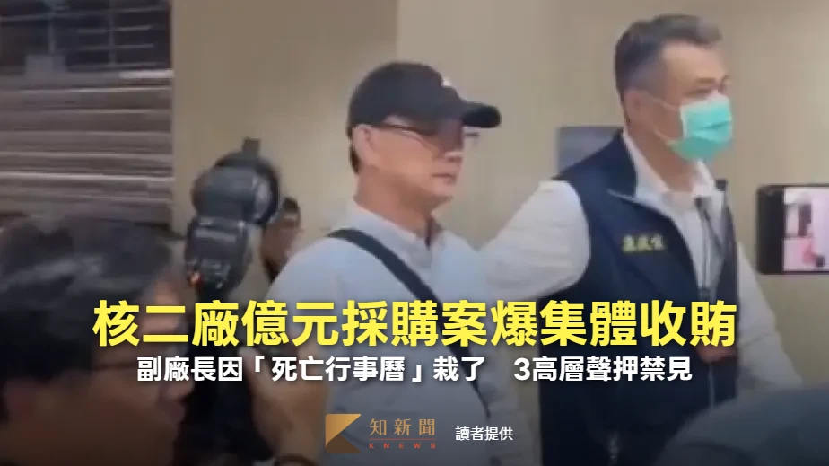 核二廠億元採購案爆集體收賄！副廠長因「死亡行事曆」栽了　3高層聲押禁見