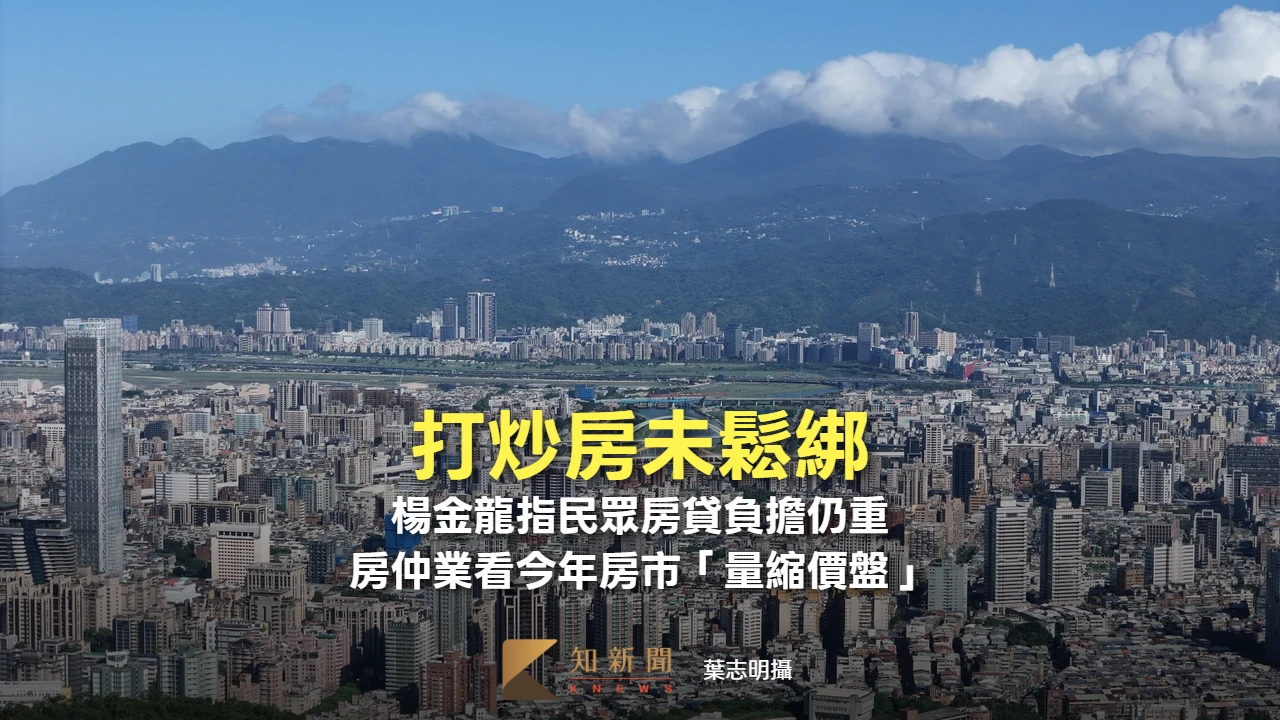 打炒房未鬆綁！楊金龍指民眾房貸負擔仍重　房仲業看今年房市「量縮價盤」