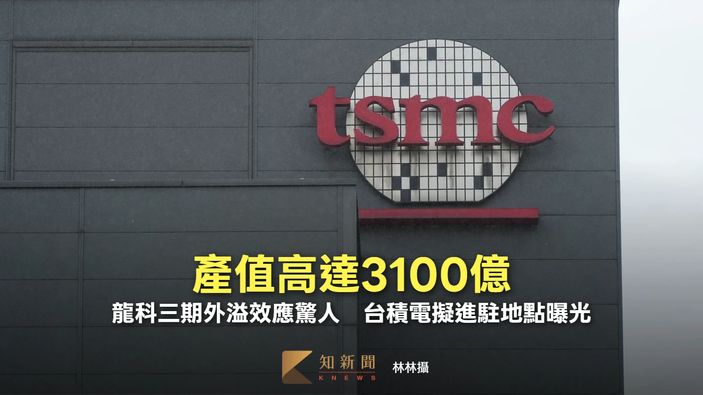 產值高達3100億！龍科三期外溢效應驚人　台積電擬進駐地點曝光