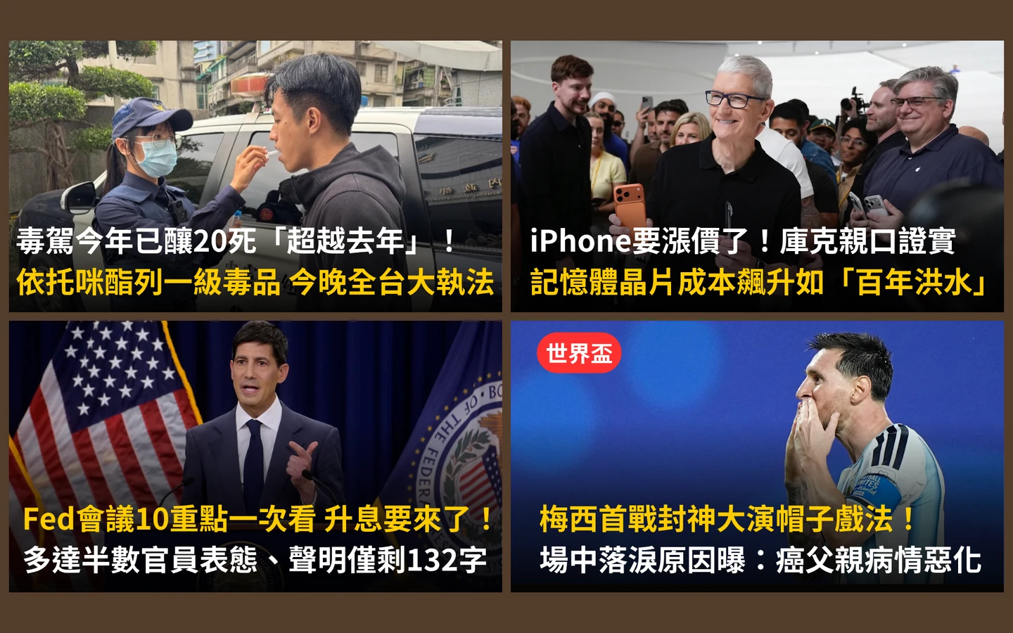 今日精選｜毒駕今晚全台大執法／升息來了！Fed會議10大重點