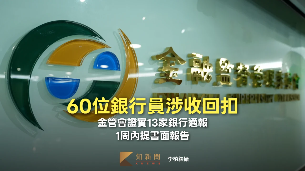 60位銀行員涉收回扣！金管會證實13家銀行通報　1周內提書面報告