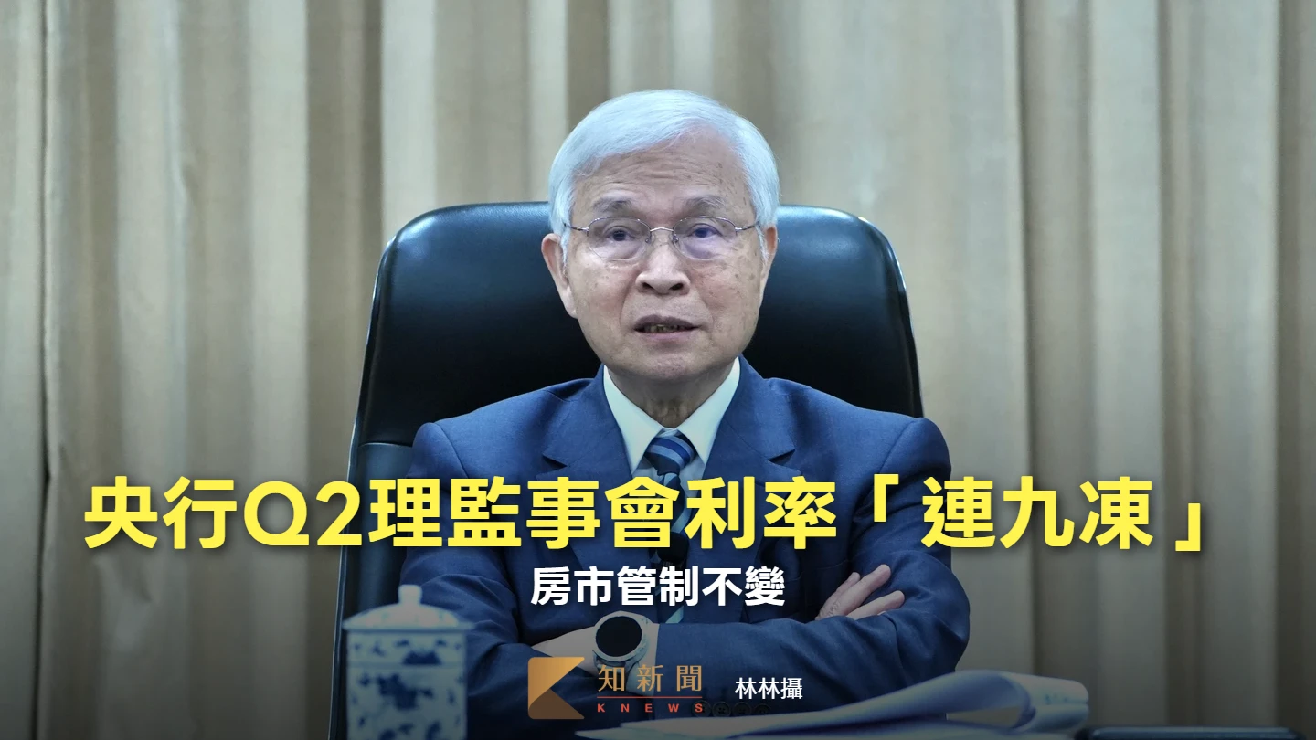央行Q2理監事會利率「連九凍」　房市管制不變