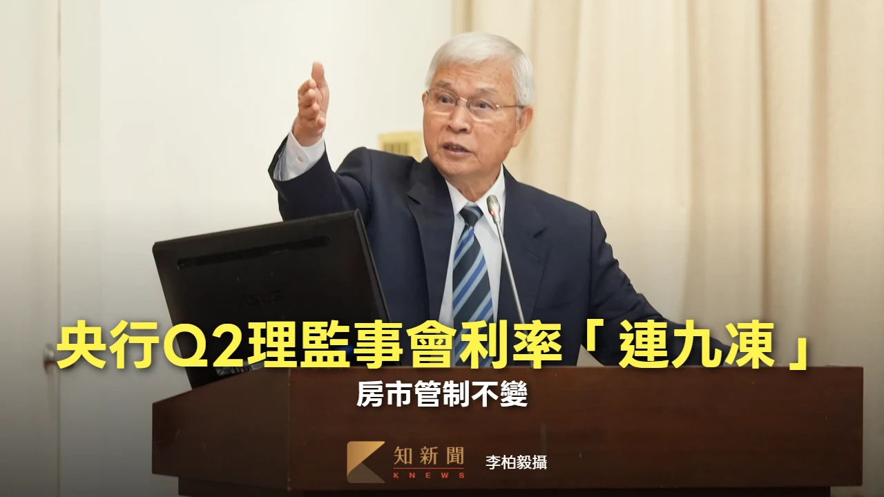 央行Q2理監事會利率「連九凍」　房市管制不變
