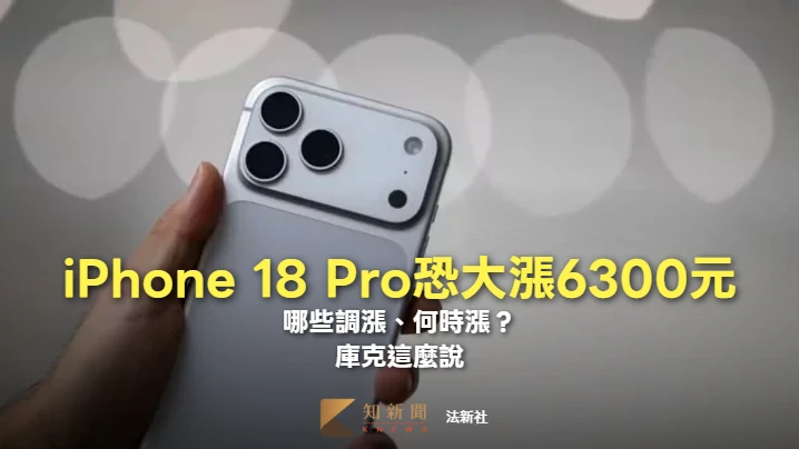 iPhone 18 Pro恐一次大漲6300元　哪些調漲、何時漲？庫克這麼說