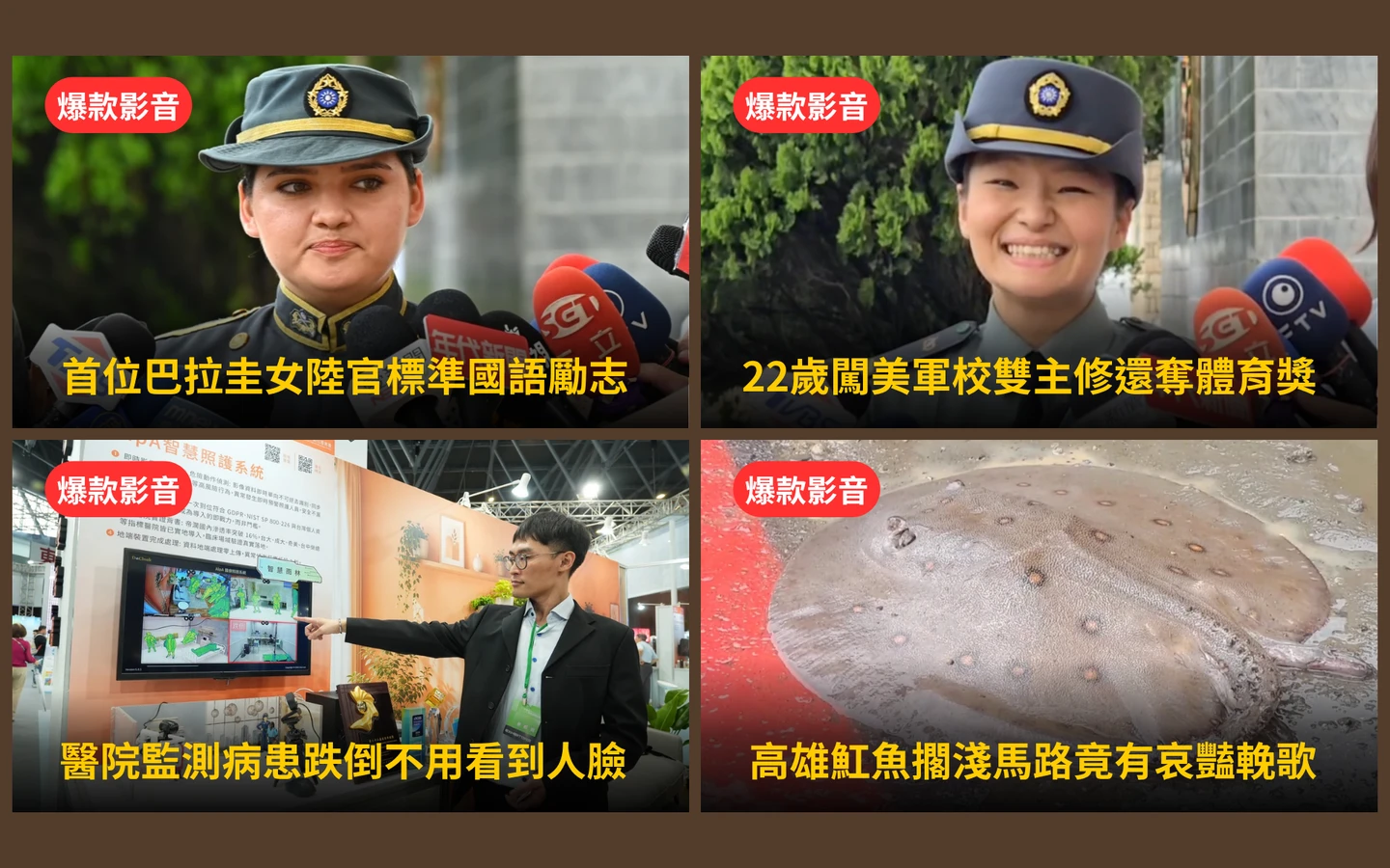 本周爆款短影音｜勵志！首位巴拉圭女陸官秀標準國語／魟魚擱淺馬路有哀豔輓歌
