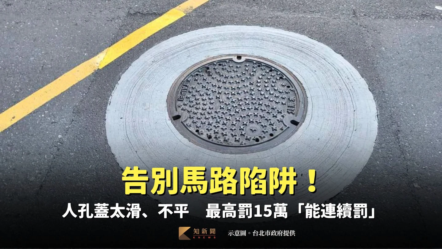 告別馬路陷阱！人孔蓋太滑、不平　最高罰15萬「能連續罰」