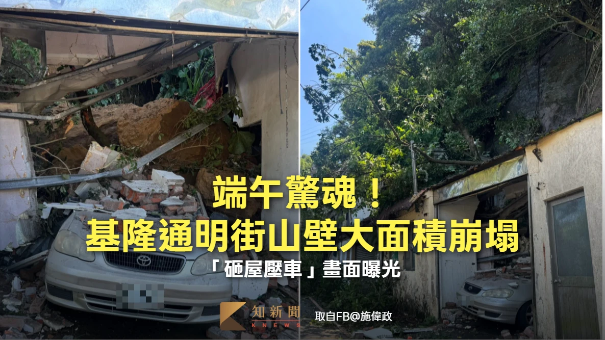 端午驚魂！基隆通明街山壁大面積崩塌　「砸屋壓車」驚悚畫面曝光