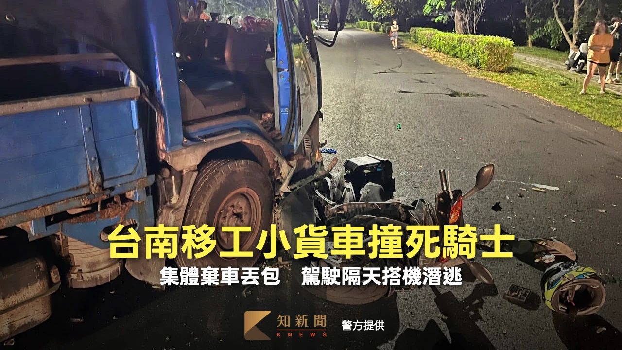 台南移工小貨車撞死騎士！集體棄車丟包　駕駛隔天搭機潛逃
