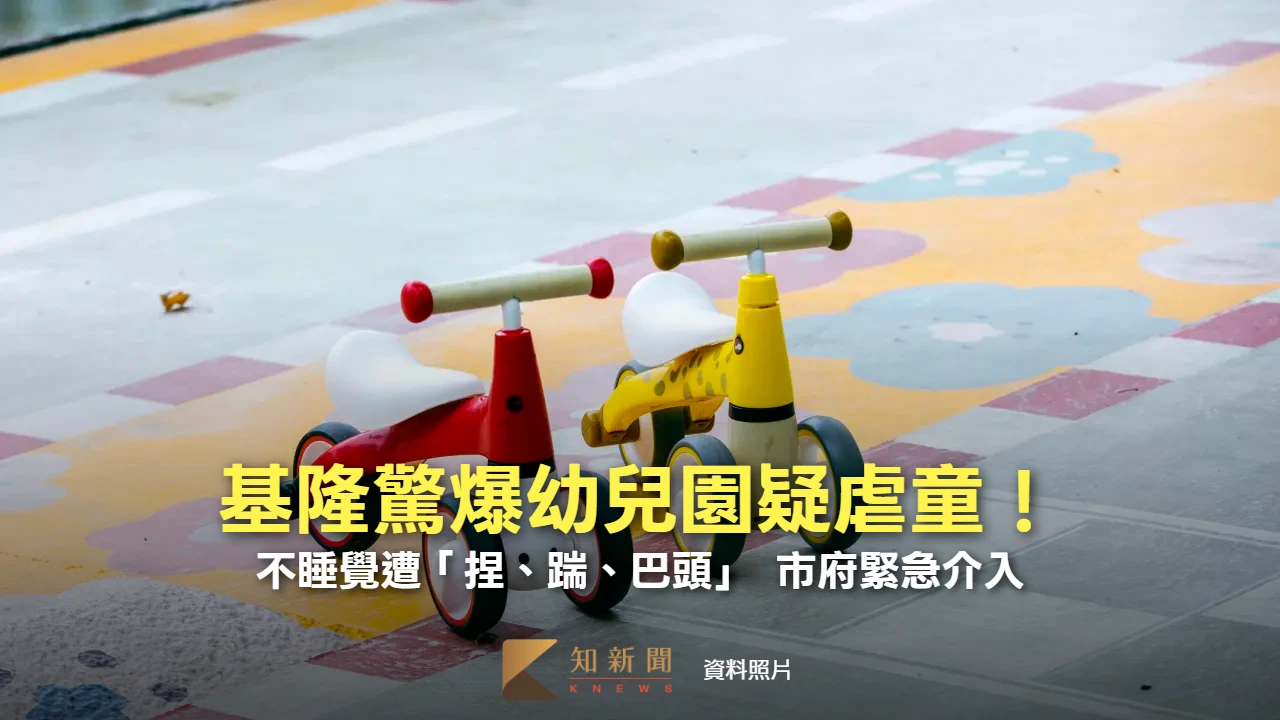 基隆驚爆幼兒園疑虐待！不午休遭「捏踹巴頭」瘀青一片　市府緊急介入