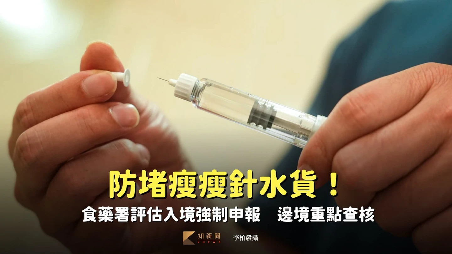 防堵瘦瘦針水貨！食藥署評估入境強制申報　邊境重點查核