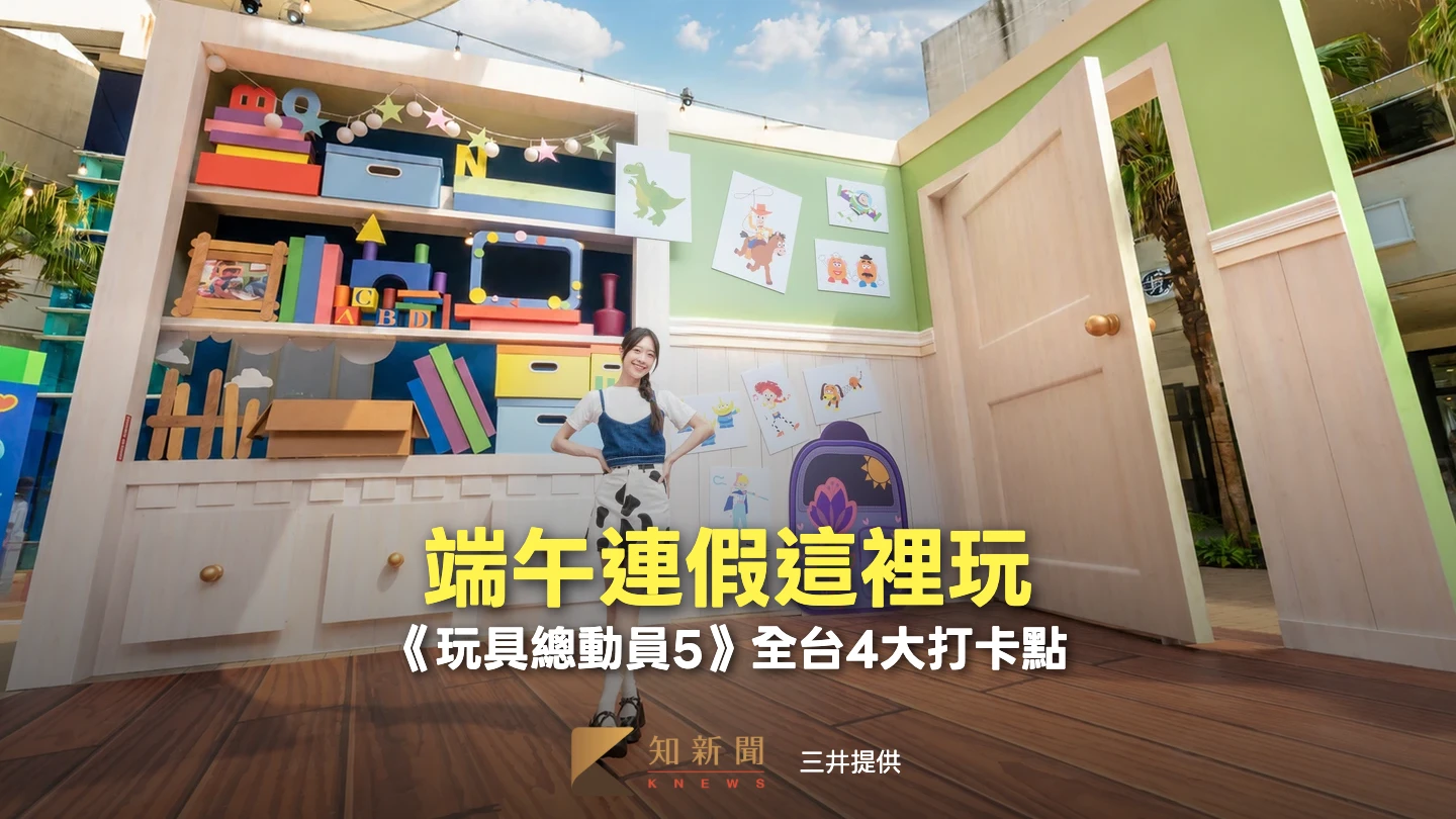 端午連假這裡玩｜《玩具總動員5》全台4大打卡點　邦妮房間、5米抱抱龍必拍