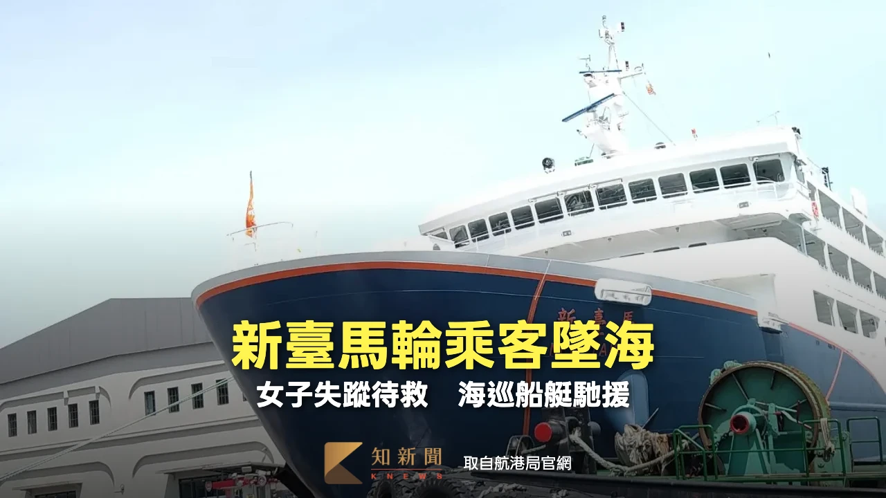 新臺馬輪乘客墜海！女子失蹤待救　海巡船艇馳援