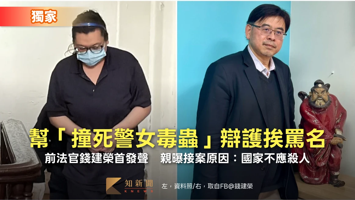 獨家｜幫「撞死警女毒蟲」辯護挨罵名！前法官錢建榮首發聲　親曝接案原因：國家不應殺人