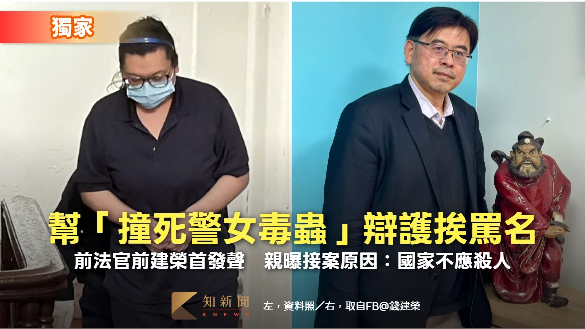 獨家｜幫「撞死警女毒蟲」辯護挨罵名！前法官錢建榮首發聲　親曝接案原因：國家不應殺人