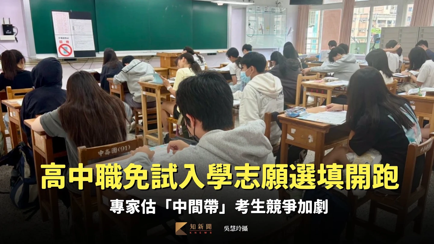 高中職免試入學志願選填開跑　專家估「中間帶」考生競爭加劇