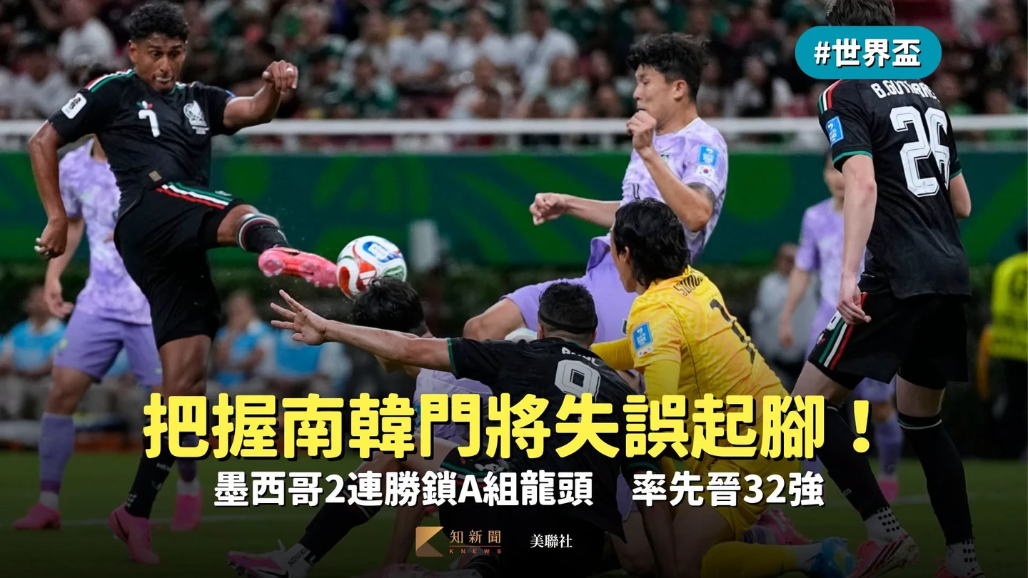 世界盃｜把握南韓門將失誤起腳！墨西哥2連勝鎖A組龍頭　率先晉32強