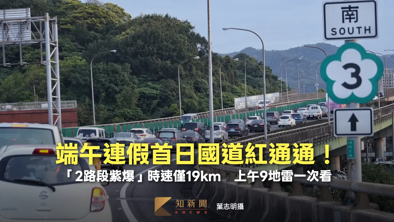 端午連假首日國道紅通通！「2路段紫爆」時速僅19km　上午9地雷一次看