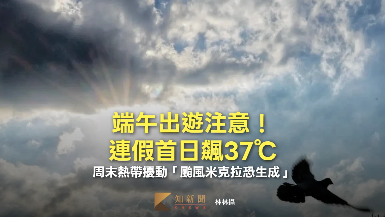 端午出遊注意！連假首日飆37℃　周末熱帶擾動「颱風米克拉恐生成」