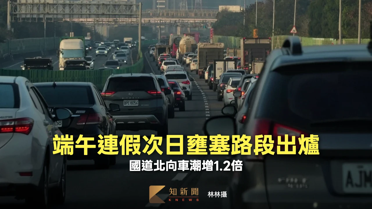 端午連假次日｜北向車潮增1.2倍、國5塞到深夜　18處地雷路段出爐