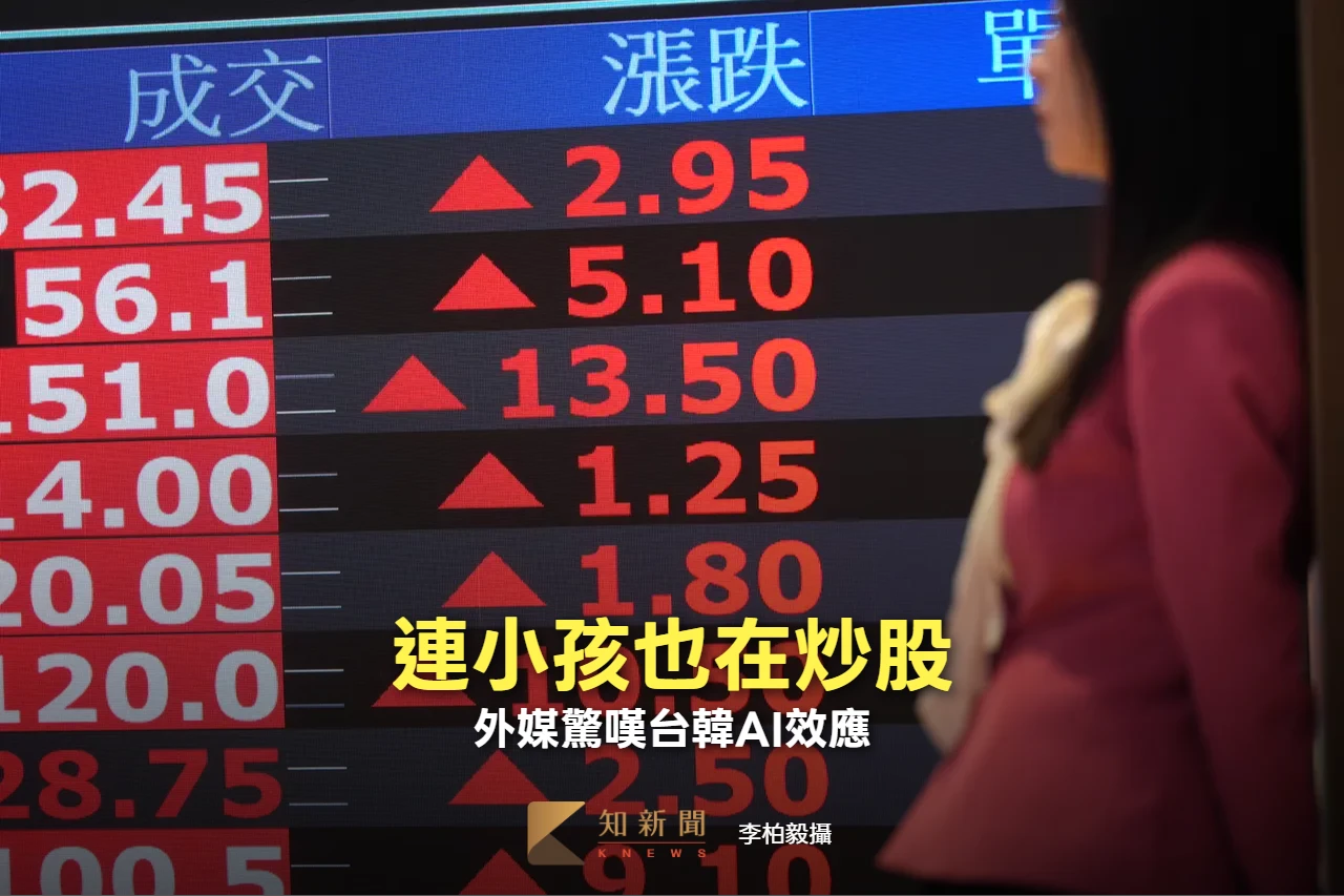 外媒驚嘆台韓AI造富效應　未成年人也瘋炒股、這句話成台灣搭訕金句