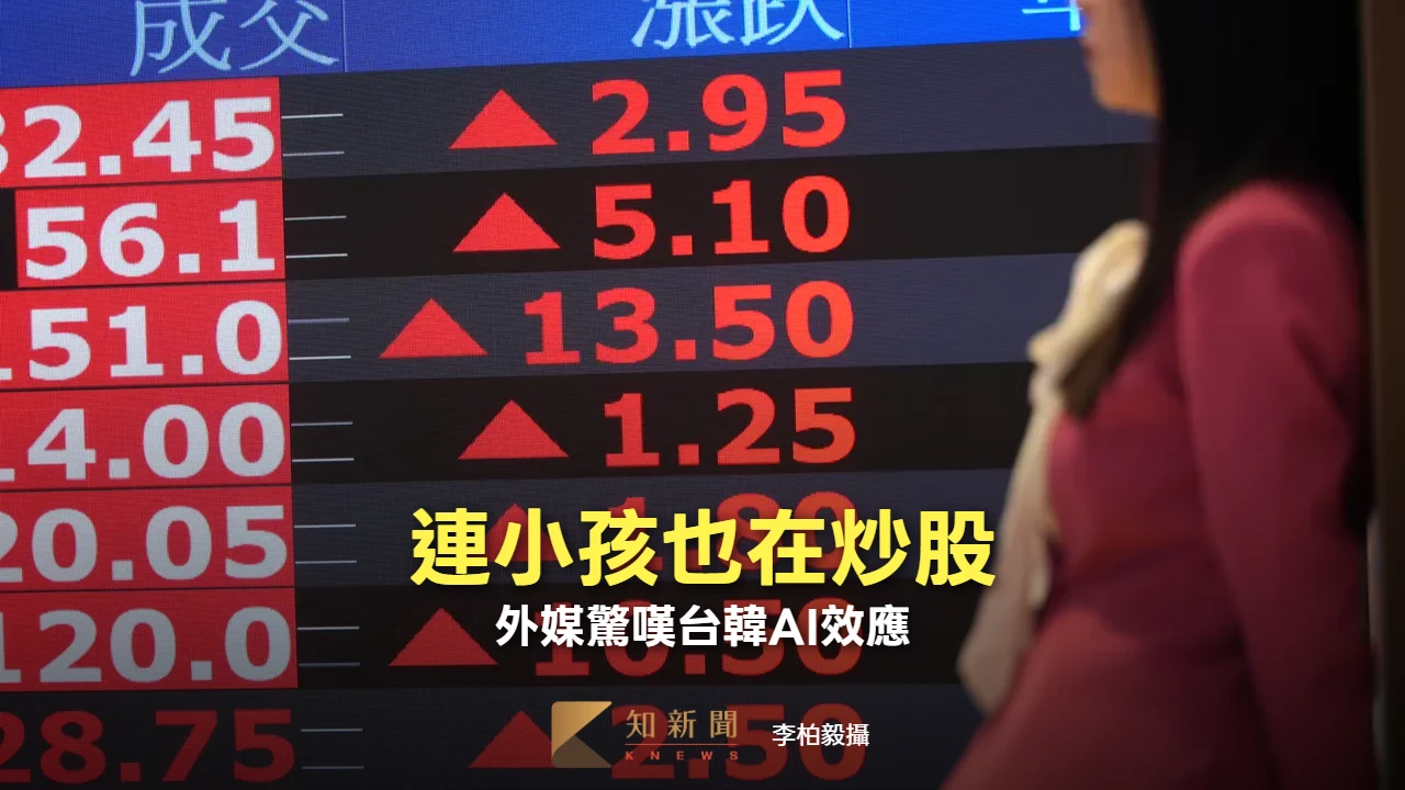 外媒驚嘆台韓AI造富效應　未成年人也瘋炒股、這句話成台灣搭訕金句