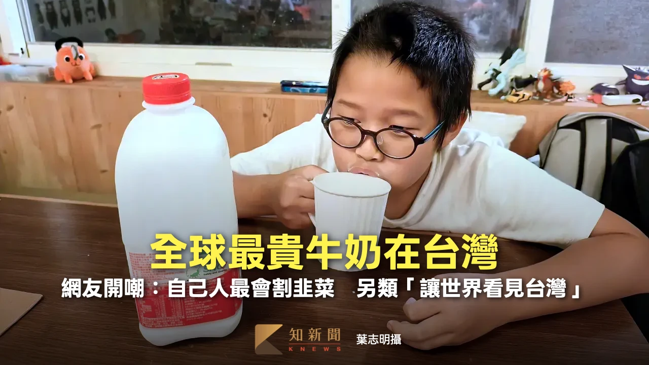 全球最貴牛奶在台灣！網友嘲：自己人最會割韭菜　另類「讓世界看見台灣」