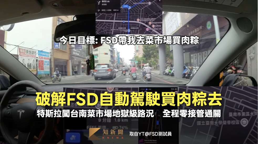 破解FSD自動駕駛買肉粽去！特斯拉闖台南菜市場地獄級路況　全程零接管通關
