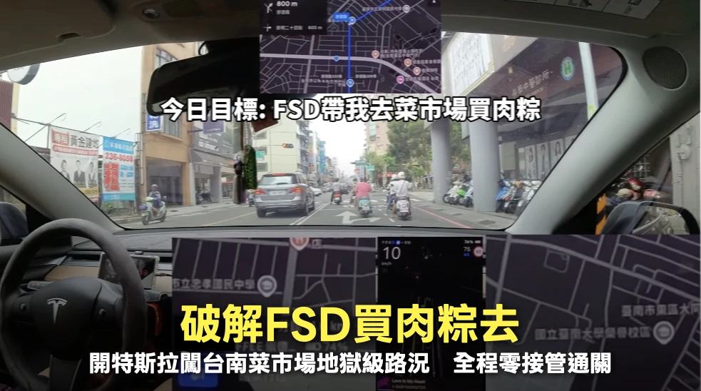 破解FSD自動駕駛買肉粽去！特斯拉闖台南菜市場地獄級路況　全程零接管通關