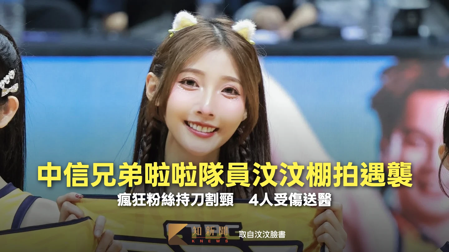 中信兄弟啦啦隊遭粉絲持刀割頸送醫搶救！2攝影師急阻也受傷