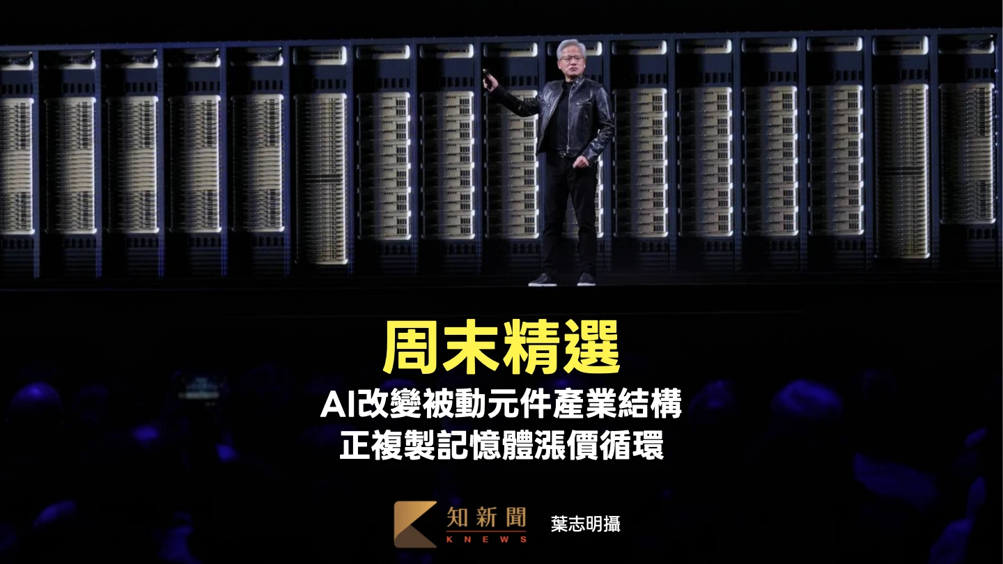 周末精選｜AI改變被動元件產業結構　正複製記憶體漲價循環