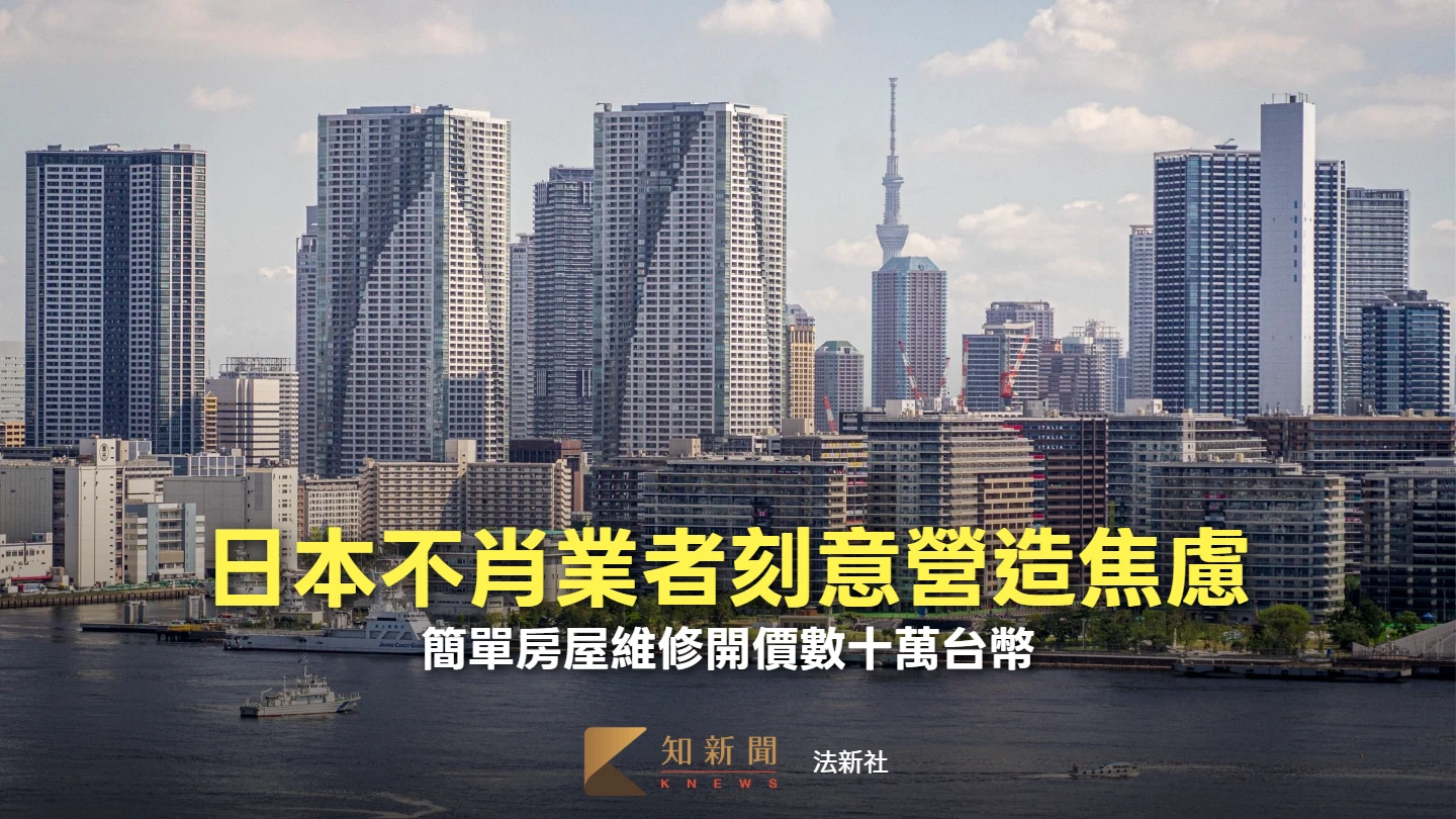 修理漏水竟開價21萬台幣　日本不肖業者利用焦慮感趁火打劫
