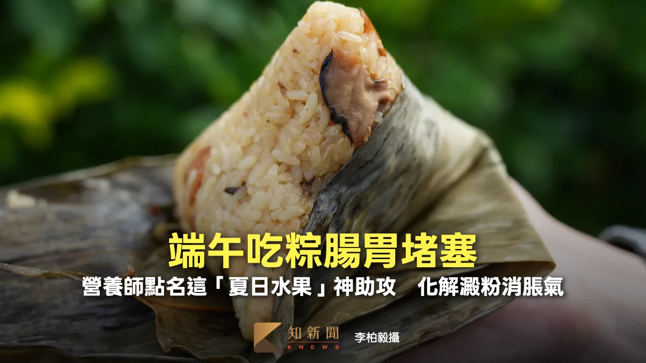 端午吃粽腸胃堵塞！營養師點名這「夏日水果」神助攻　化解澱粉消脹氣