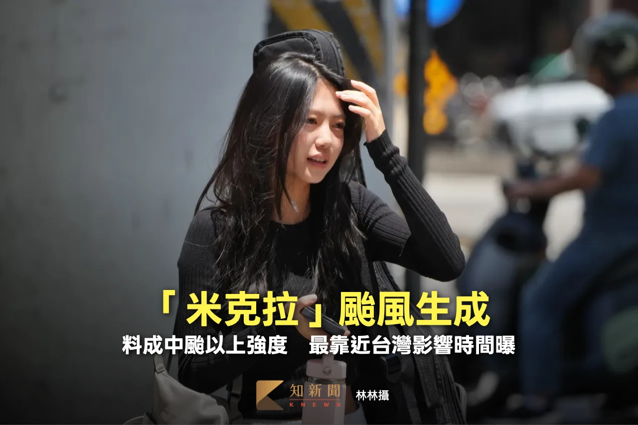 「米克拉」颱風生成！料成中颱以上強度　最靠近台灣影響時間曝