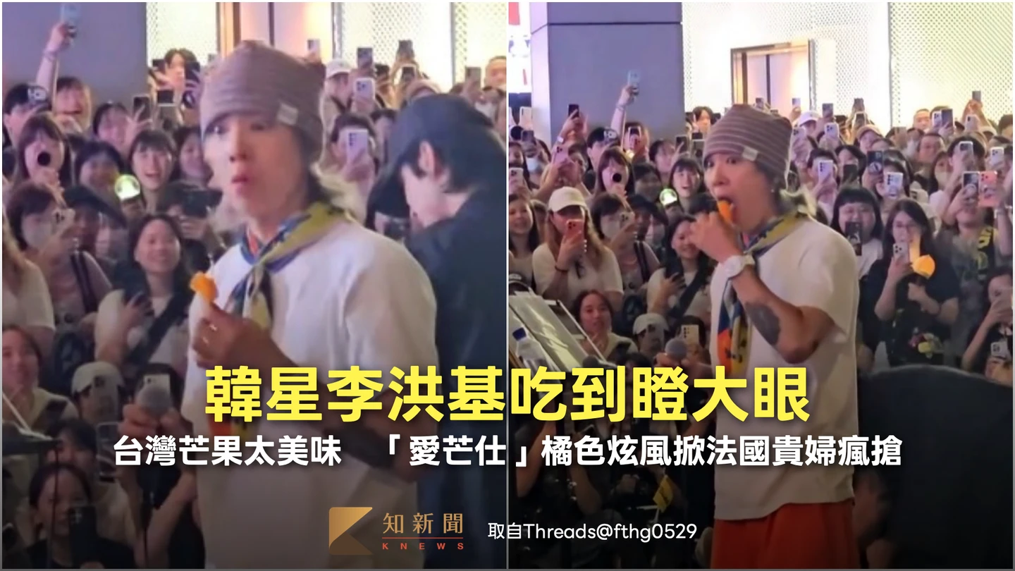 韓星李洪基吃到瞪大眼！台灣芒果太美味　「愛芒仕」橘色炫風掀法國貴婦瘋搶