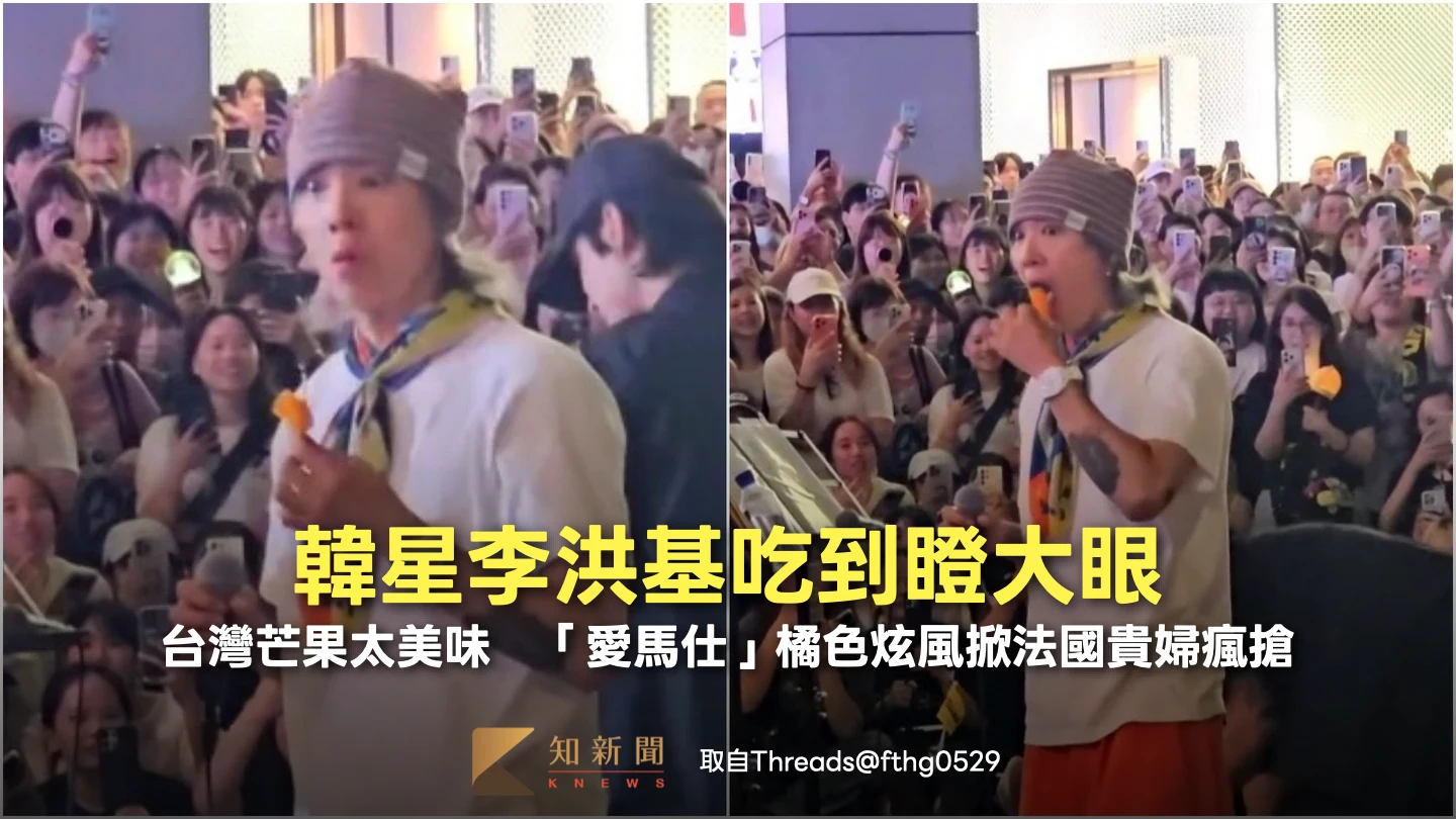 韓星李洪基吃到瞪大眼！台灣芒果太美味　「愛馬仕」橘色炫風掀法國貴婦瘋搶