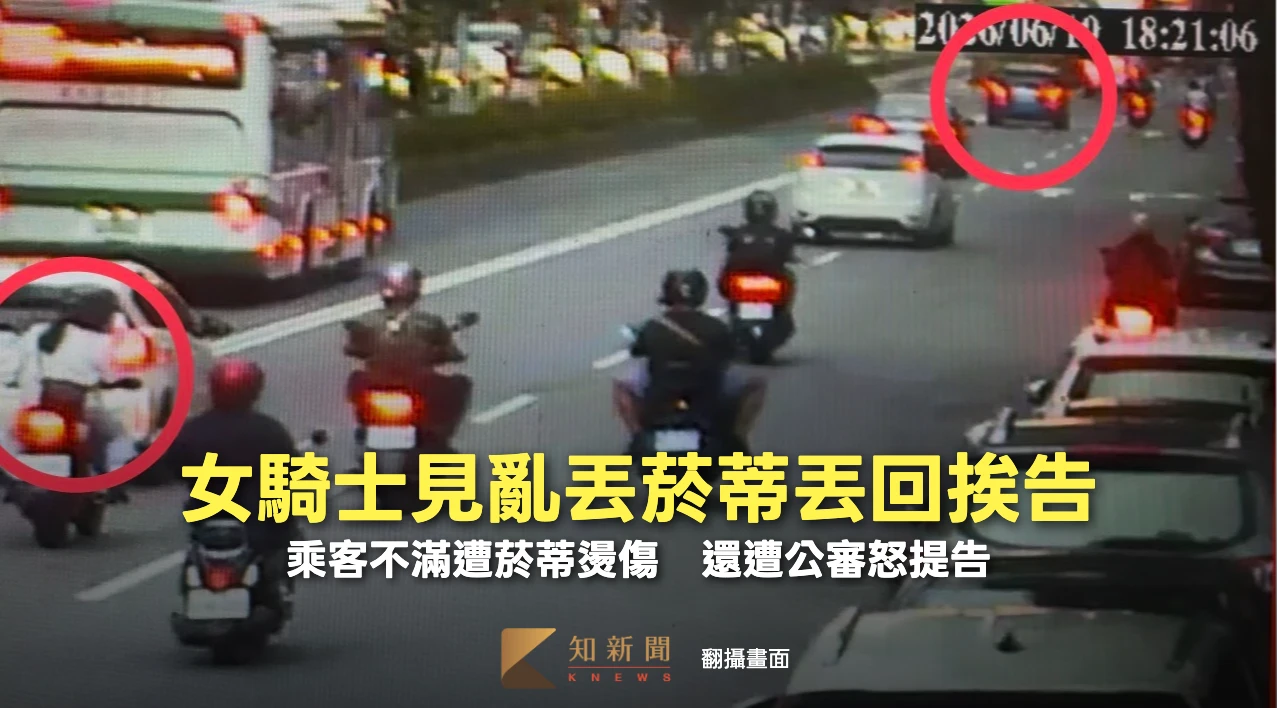 有片｜不滿同車友人丟菸蒂　仗義女騎士物歸原主慘被告！原因曝光