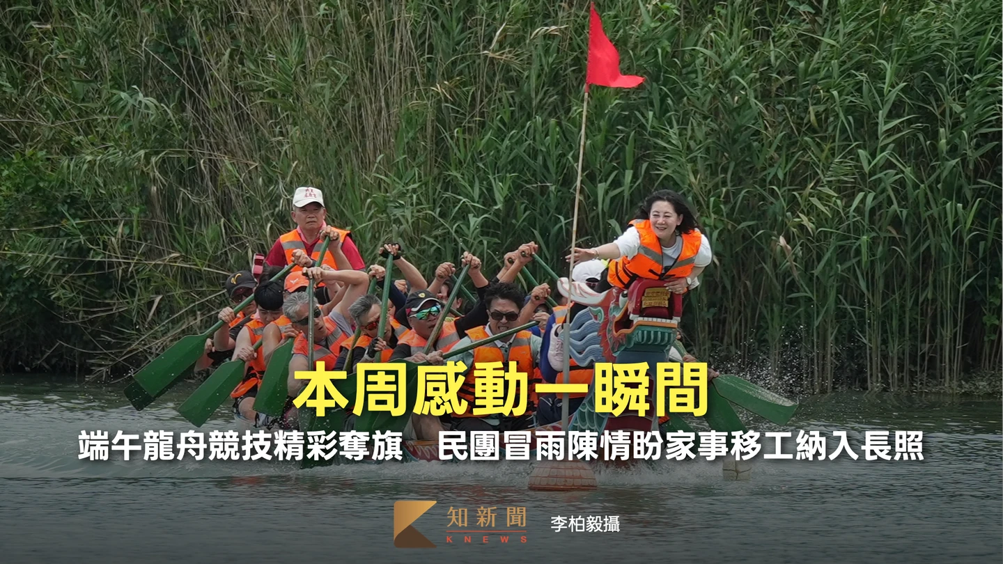 本周感動一瞬間｜端午龍舟競技精彩奪旗／民團冒雨陳情盼家事移工納入長照