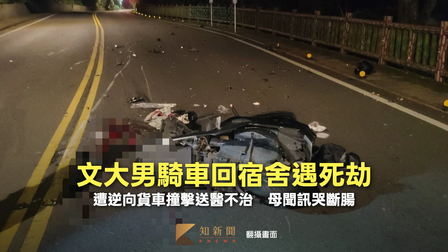 悲傷端午節！文大男騎車回宿舍遇死劫　遭逆向貨車撞擊送醫不治