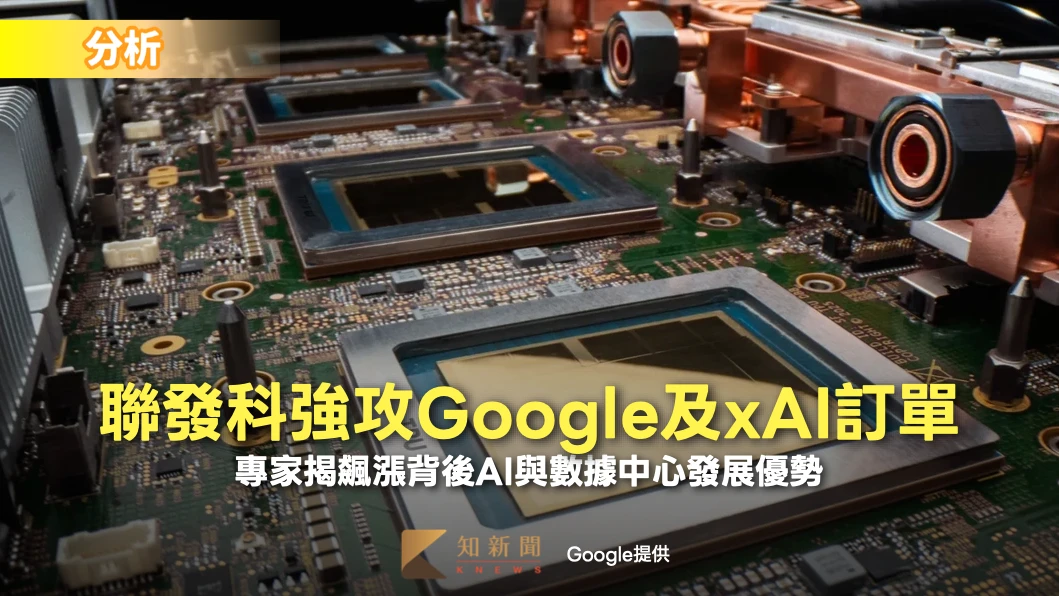 分析｜聯發科強攻Google及xAI訂單　專家揭飆漲背後AI與數據中心發展優勢