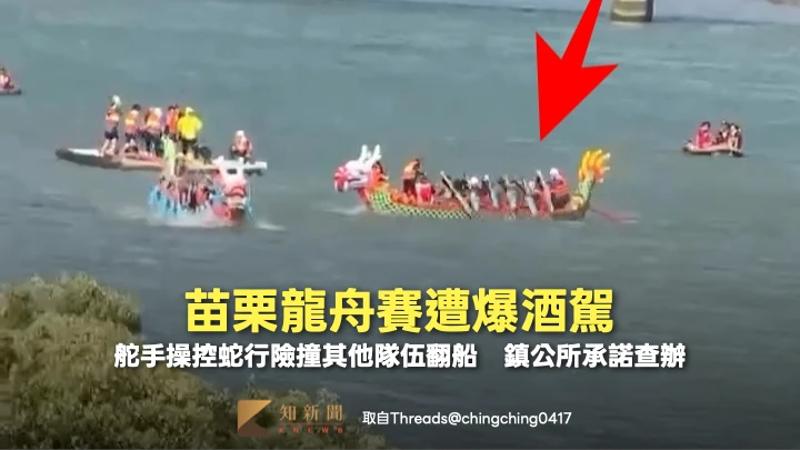 苗栗龍舟賽遭爆酒駕！舵手操控蛇行險撞其他隊伍翻船　鎮公所承諾查辦