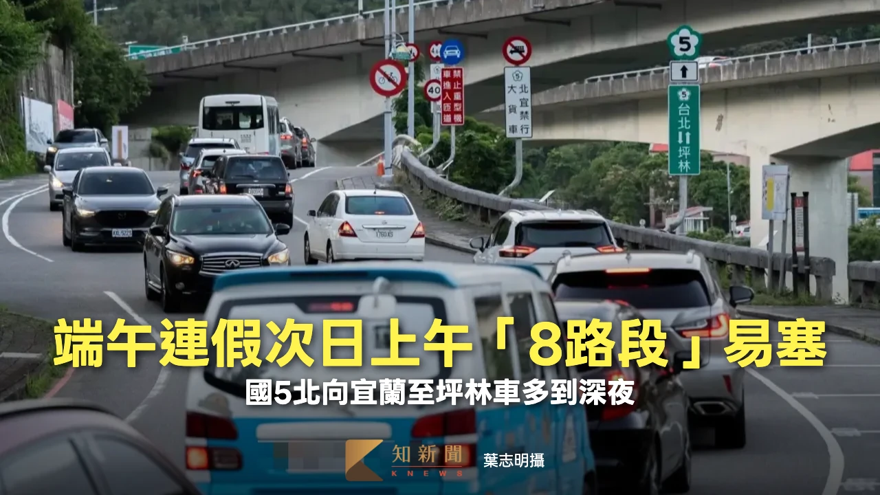 端午連假次日上午「8路段」易塞　國5北向宜蘭至坪林車多到深夜