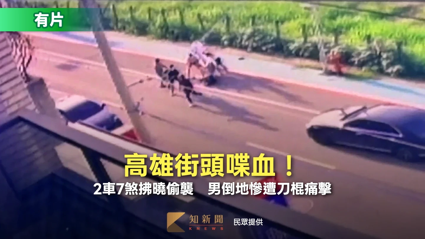 有片｜高雄街頭喋血！2車7煞拂曉偷襲　男倒地慘遭刀棍痛擊