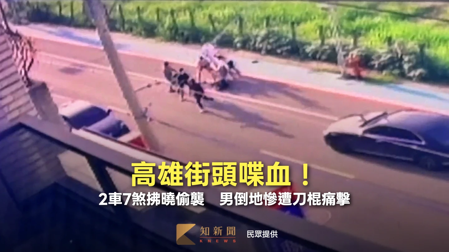 有片｜高雄街頭喋血！2車7煞拂曉偷襲　男倒地慘遭刀棍痛擊