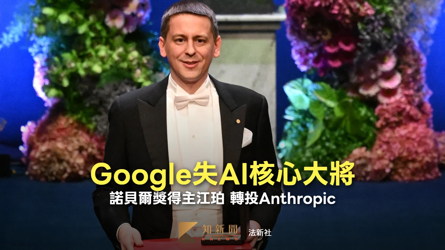 AI人才洗牌！諾貝爾獎得主離開Google　轉投Anthropic陣營