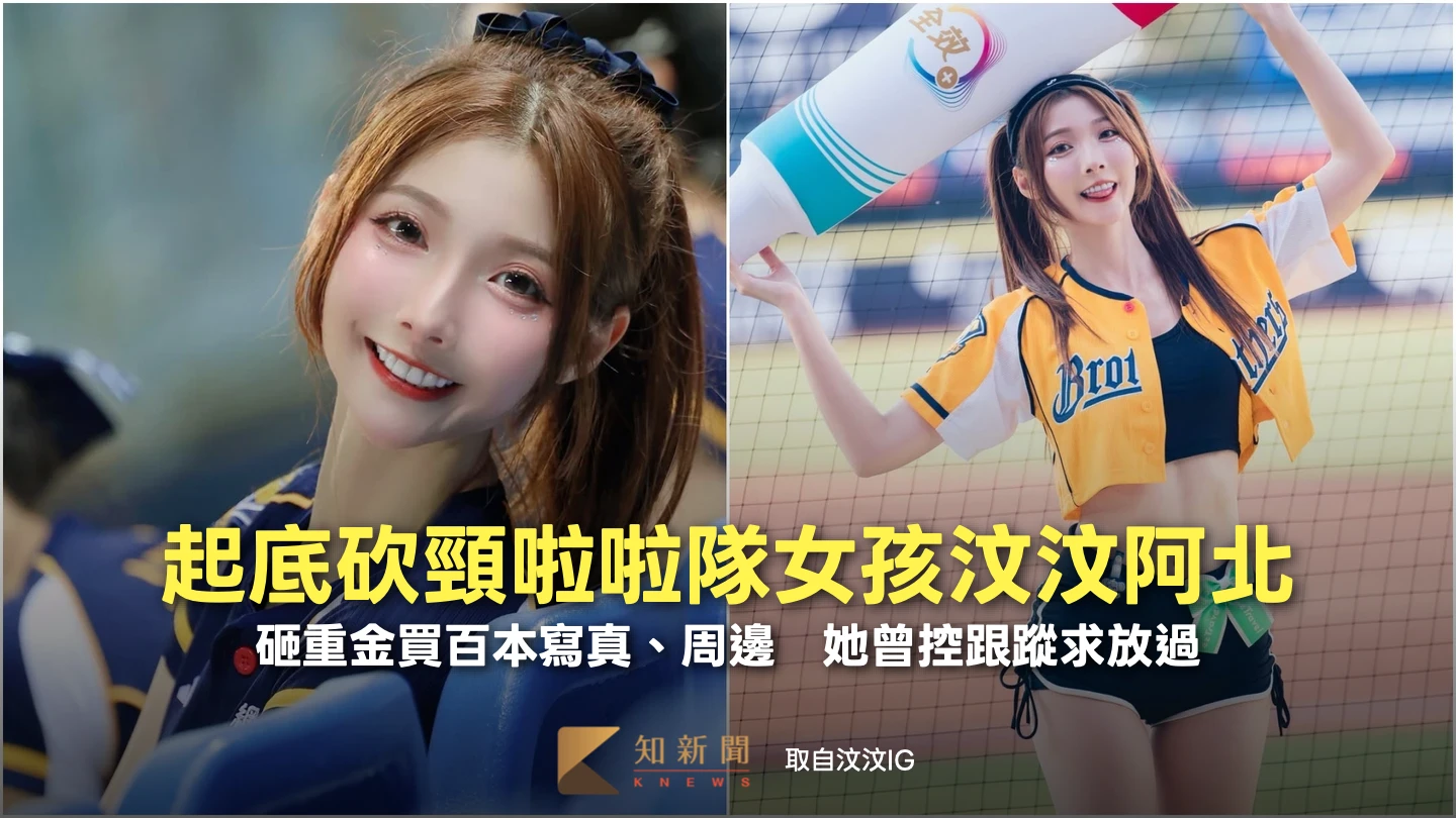 起底砍頸啦啦隊女孩汶汶阿北！砸重金買百本寫真　她曾控跟蹤求放過