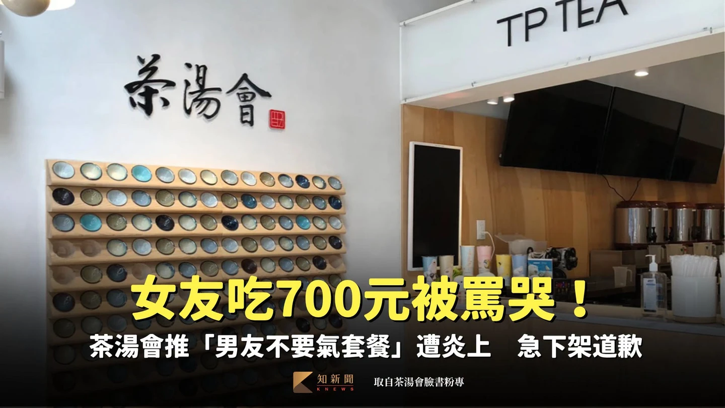 女友吃700元被罵哭！茶湯會推「男友不要氣套餐」遭炎上　急下架道歉